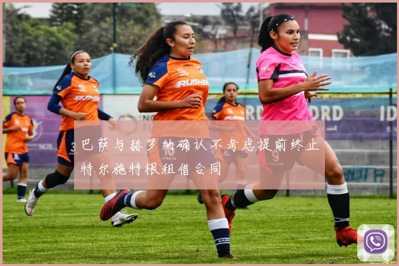 巴萨与赫罗纳确认不考虑提前终止特尔施特根租借合同