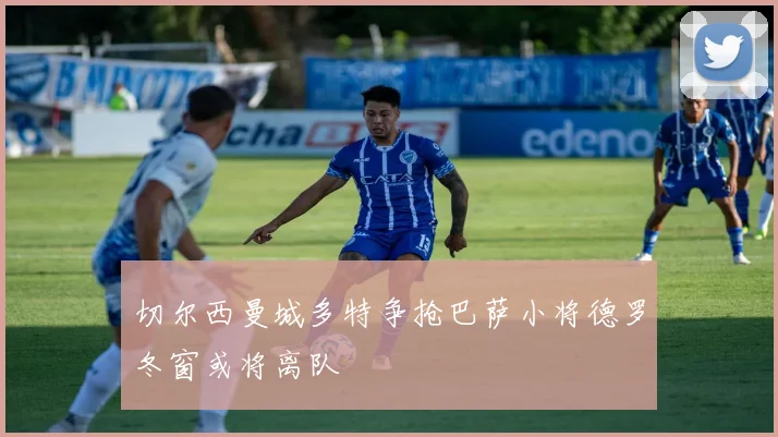 切尔西曼城多特争抢巴萨小将德罗冬窗或将离队