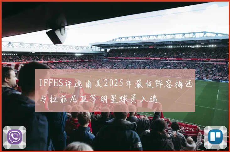 IFFHS评选南美2025年最佳阵容梅西与拉菲尼亚等明星球员入选
